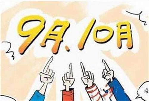 金九银十旺季