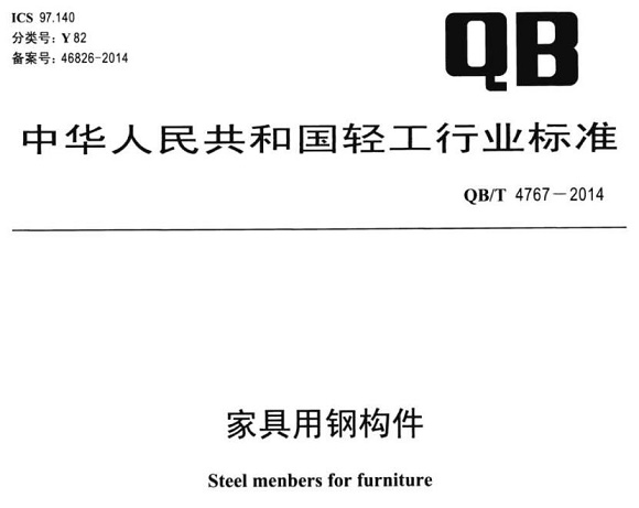 九游官方网页版-九游（中国）
制品管标准——家具用钢构件