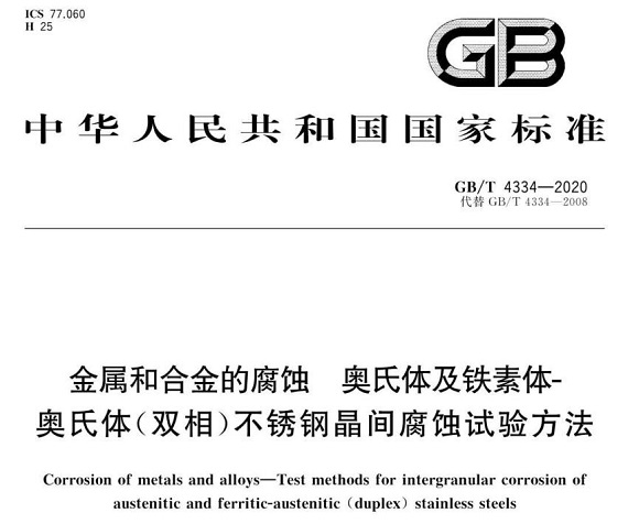 九游官方网页版-九游（中国）
制品管的晶间腐蚀试验标准