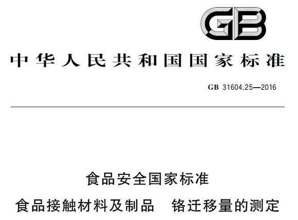 九游官方网页版-九游（中国）
制品管标准——铬迁移量的测定