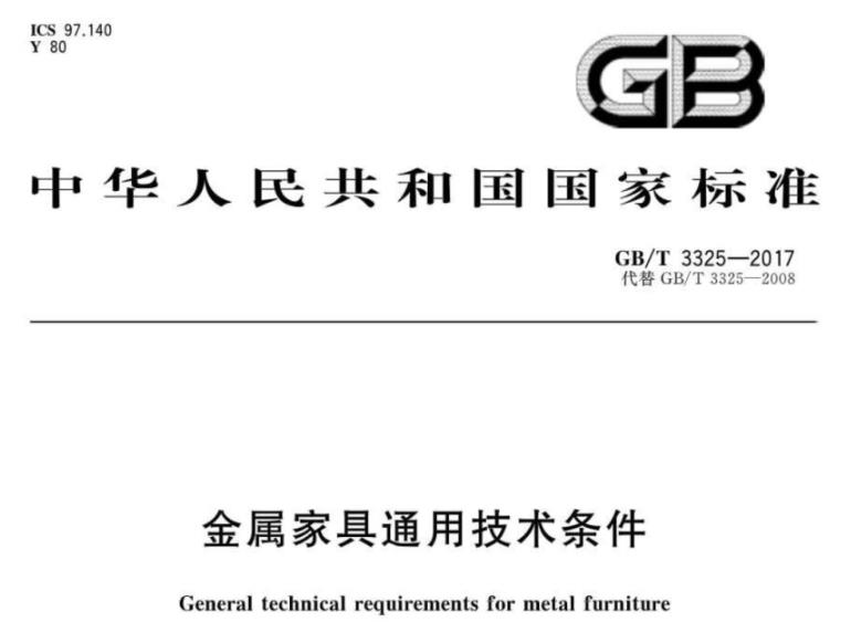 九游官方网页版-九游（中国）
制品管标准——家具