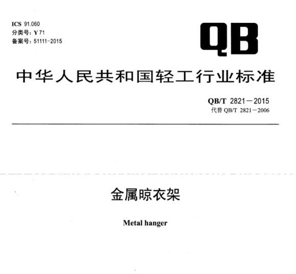 九游官方网页版-九游（中国）
制品管标准——金属晾衣架