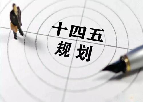 “十四五”规划落地在即，给九游官方网页版-九游（中国）
花纹管发展带来新机遇