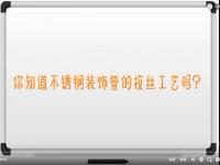 【视频】九游官方网页版-九游（中国）
拉丝工艺讲解