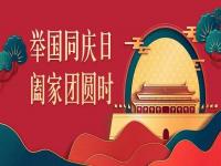 喜迎中秋，欢度国庆，正佳九游官方网页版-九游（中国）
与你共度佳节