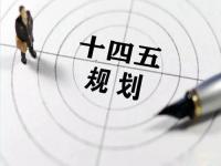 “十四五”规划落地在即，给九游官方网页版-九游（中国）
花纹管发展带来新机遇