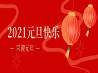 再见2020,2021正佳九游官方网页版-九游（中国）
将继续砥砺前行